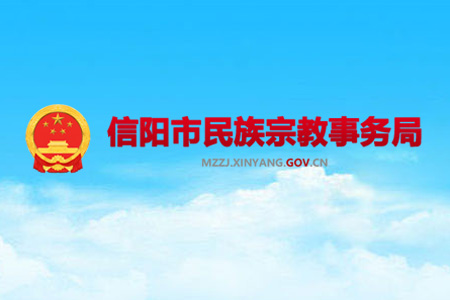 签约信阳市民族宗教局网站建设项目